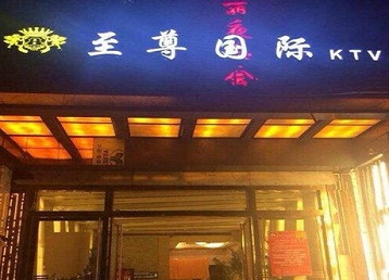 来凤哪个KTV真空陪酒妹子服务好-至尊国际KTV消费价格服务点评